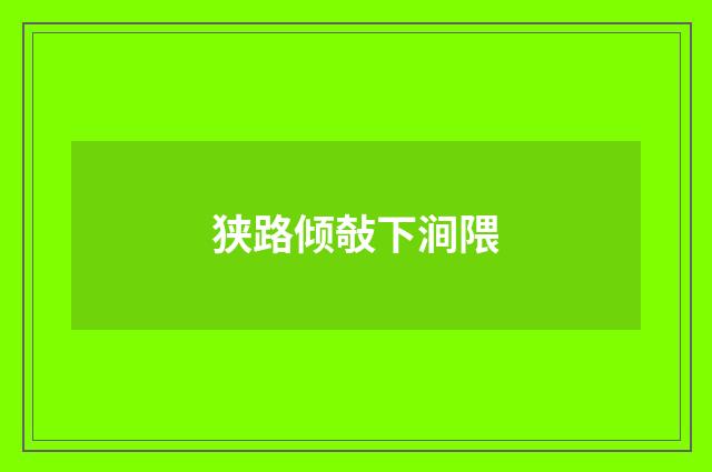 狭路倾敧下涧隈