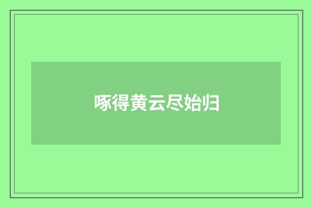 啄得黄云尽始归