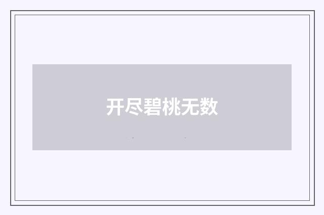 开尽碧桃无数