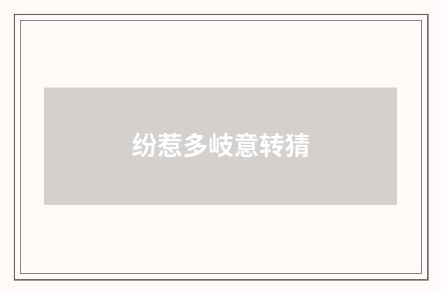 纷惹多岐意转猜
