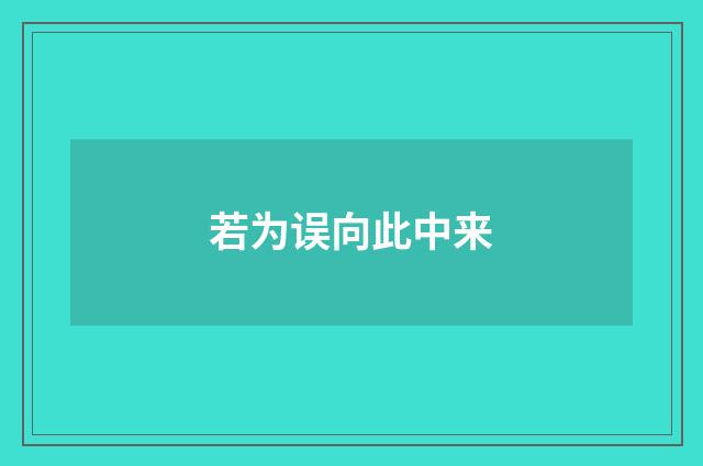 若为误向此中来