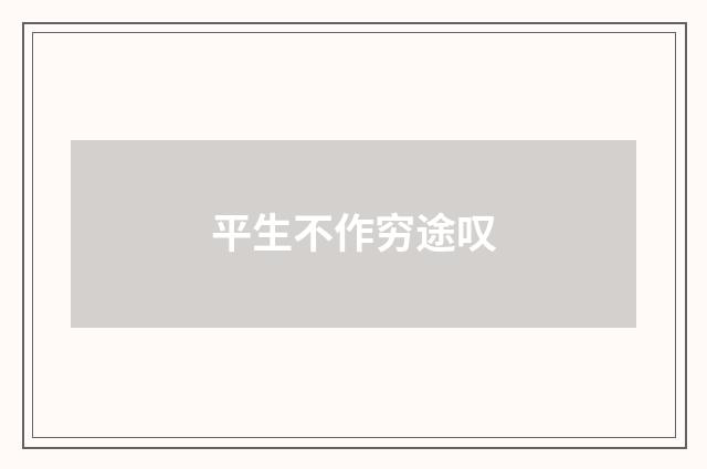 平生不作穷途叹