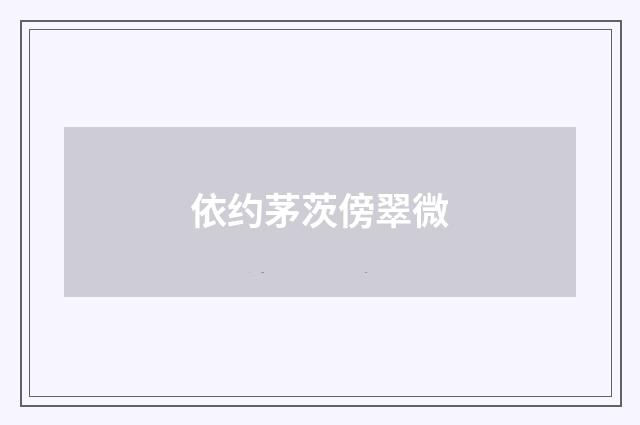 依约茅茨傍翠微