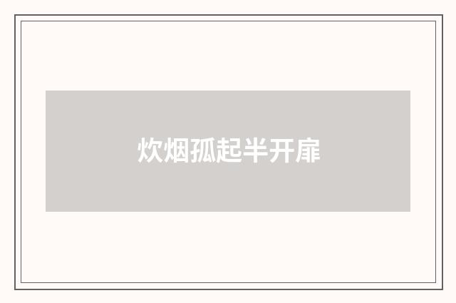 炊烟孤起半开扉