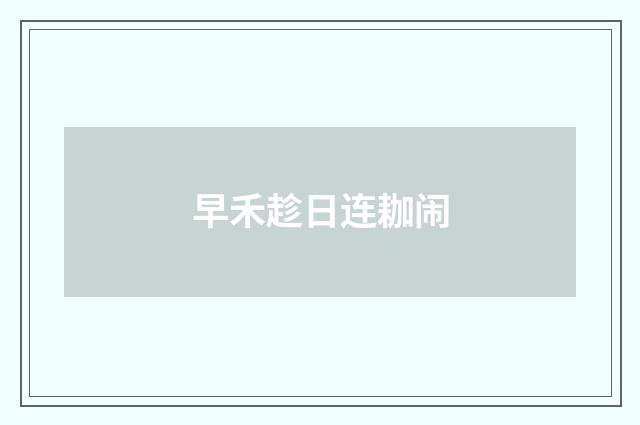早禾趁日连耞闹