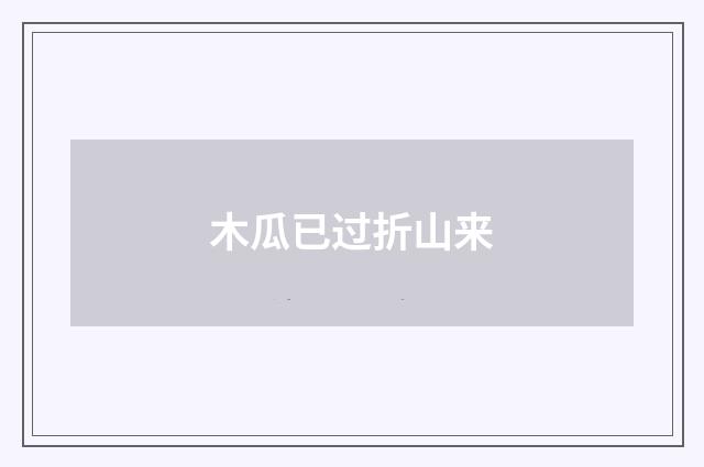 木瓜已过折山来