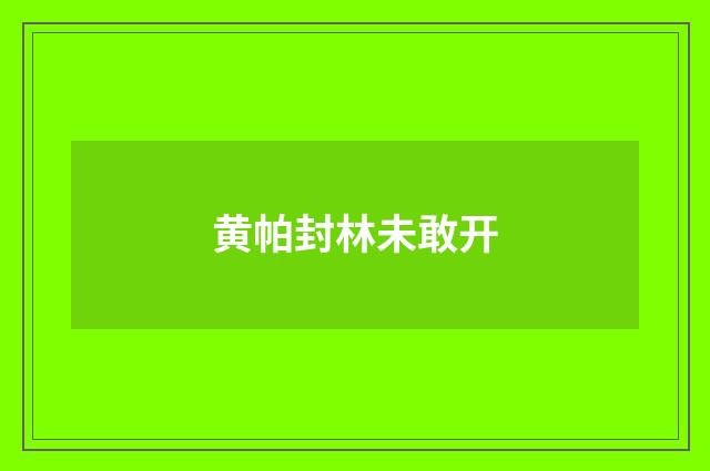 黄帕封林未敢开