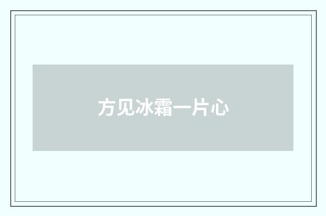方见冰霜一片心
