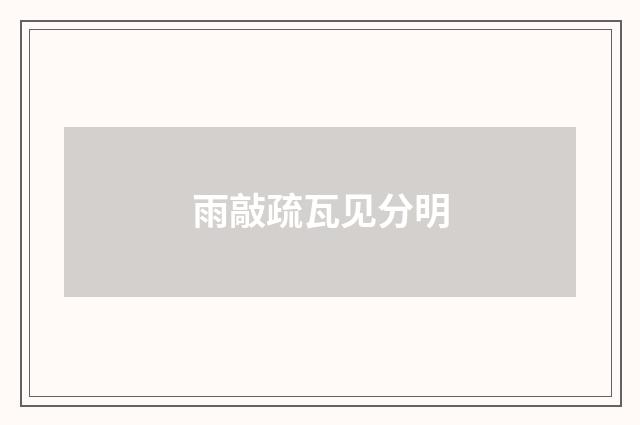 雨敲疏瓦见分明