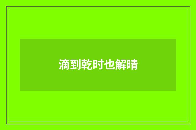 滴到乾时也解晴