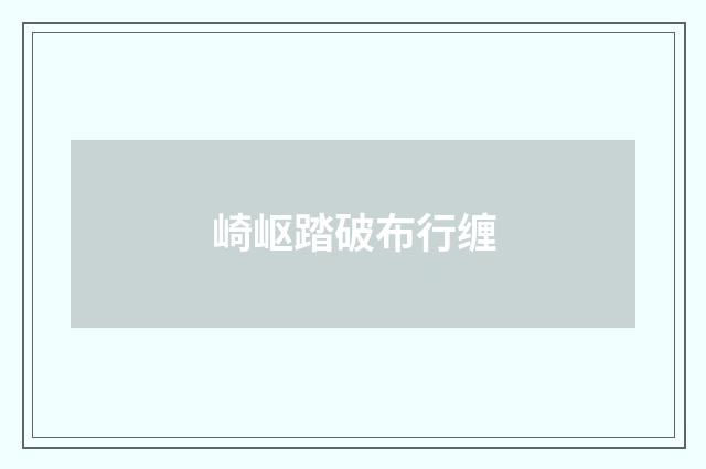 崎岖踏破布行缠