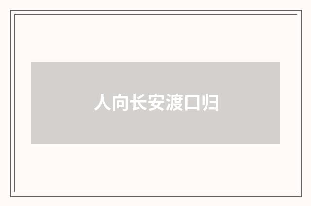 人向长安渡口归