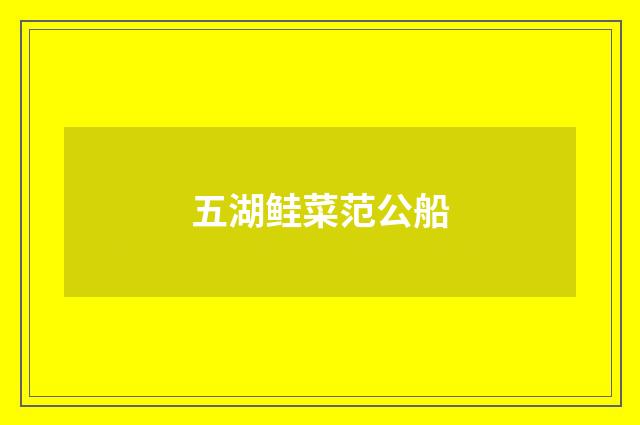 五湖鲑菜范公船