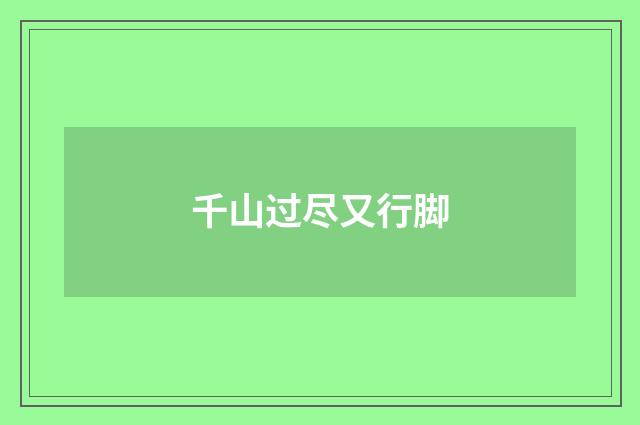 千山过尽又行脚