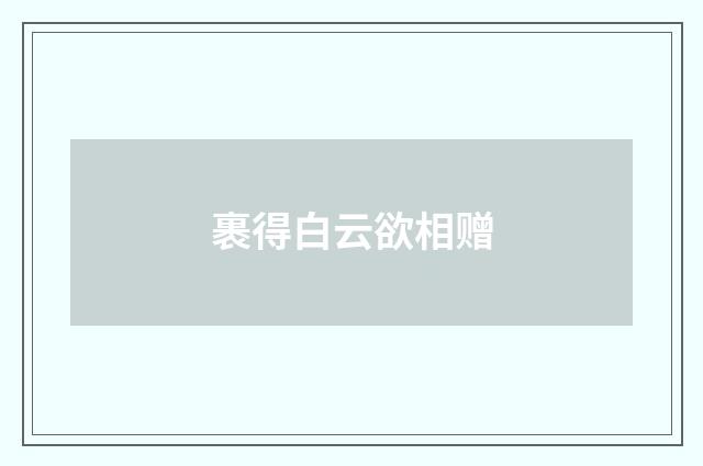 裹得白云欲相赠