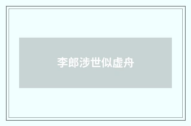 李郎涉世似虚舟