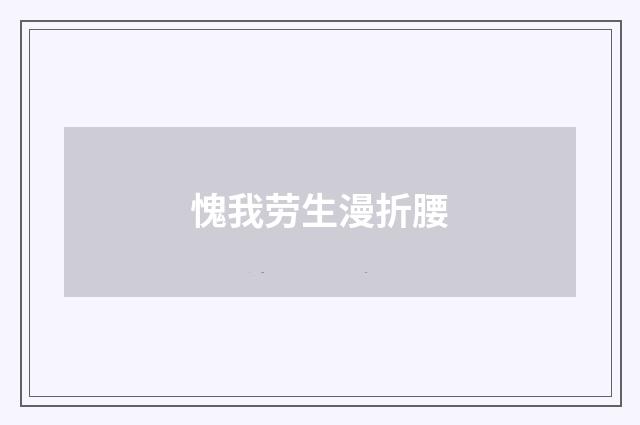 愧我劳生漫折腰