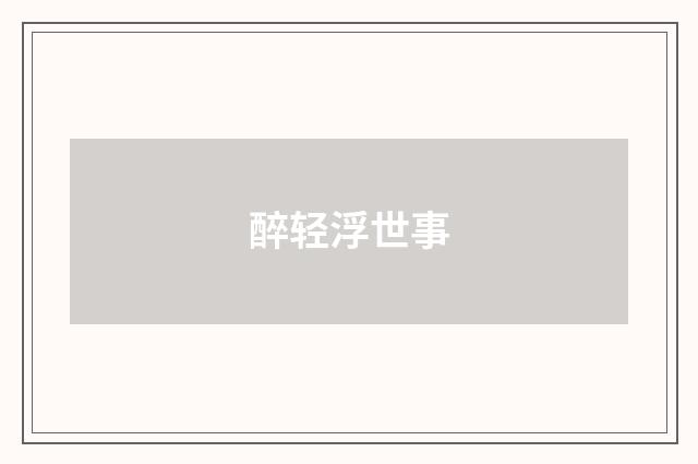 醉轻浮世事