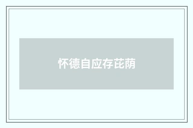 怀德自应存芘荫