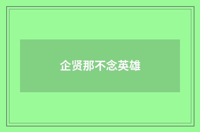 企贤那不念英雄