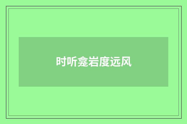 时听龛岩度远风