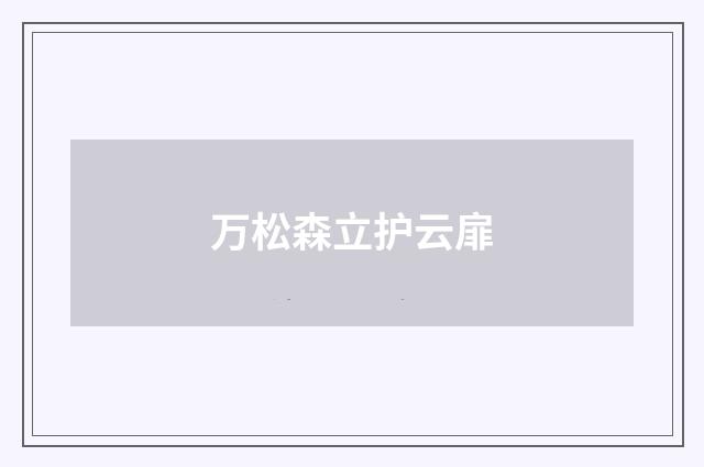 万松森立护云扉