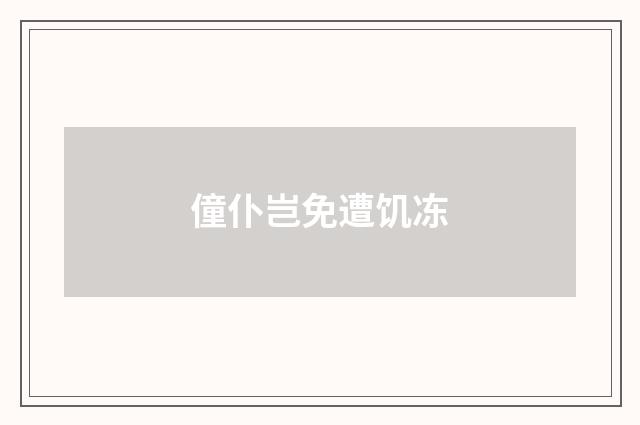 僮仆岂免遭饥冻