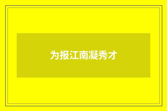 为报江南凝秀才