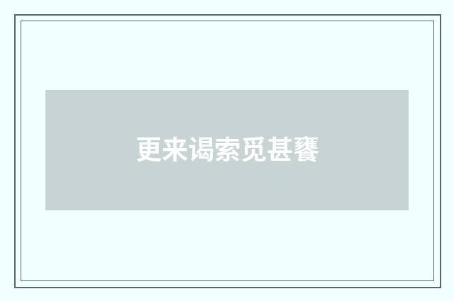 更来谒索觅甚饔