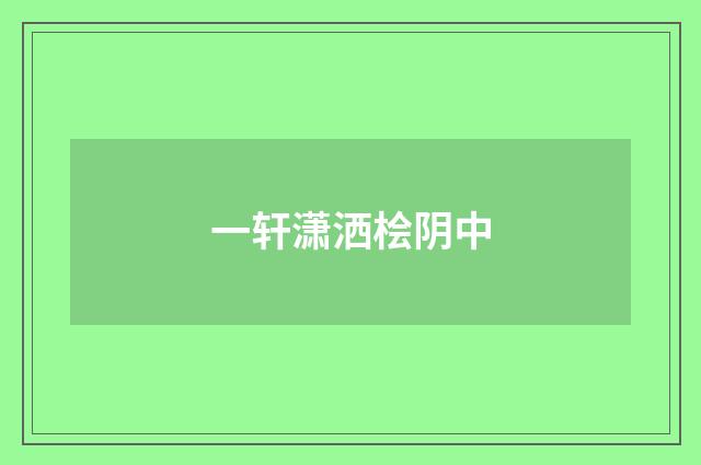 一轩潇洒桧阴中