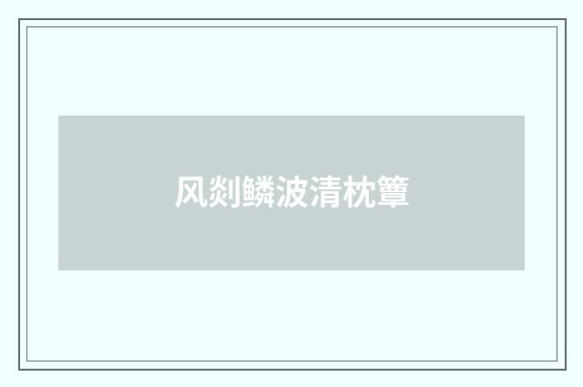 风剡鳞波清枕簟
