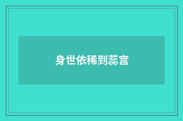 身世依稀到蕊宫