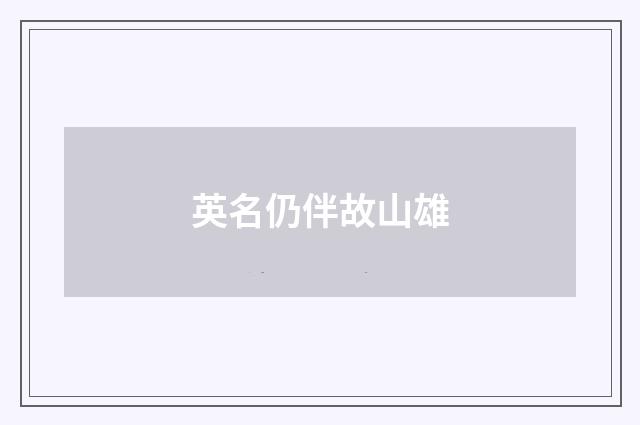英名仍伴故山雄