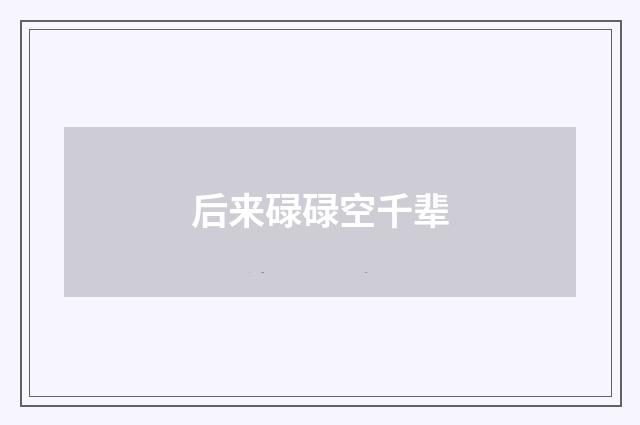 后来碌碌空千辈