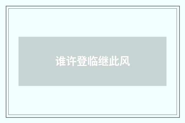 谁许登临继此风