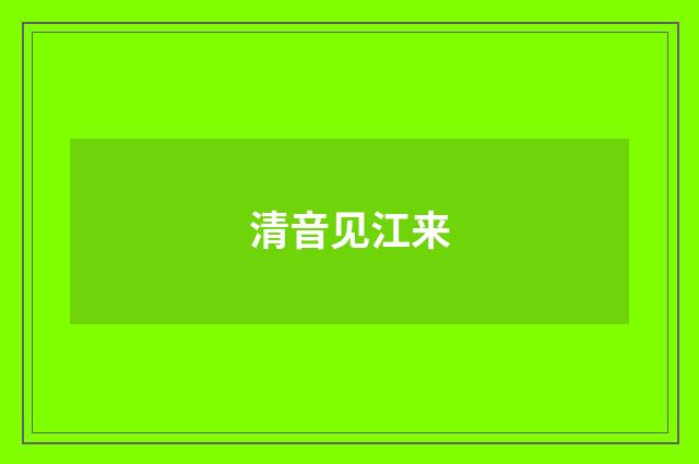 清音见江来
