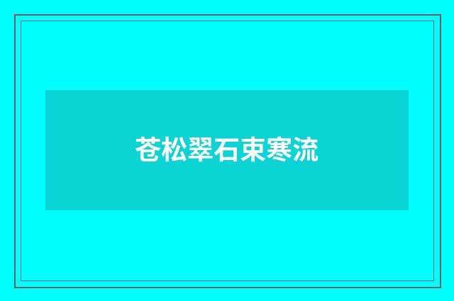苍松翠石束寒流