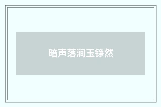 暗声落涧玉铮然