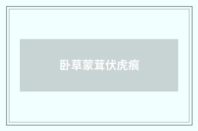 卧草蒙茸伏虎痕
