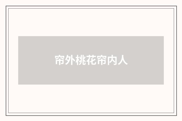 帘外桃花帘内人