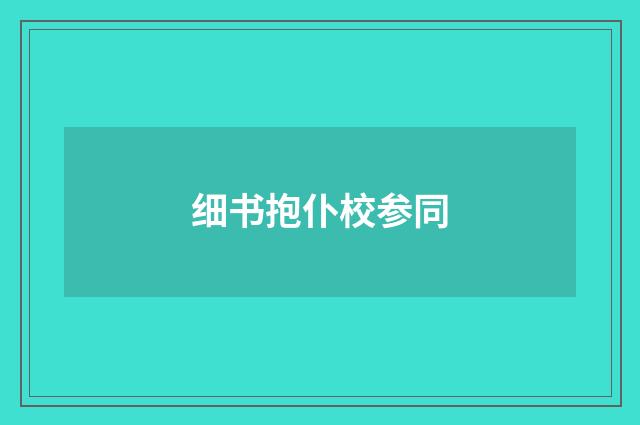 细书抱仆校参同