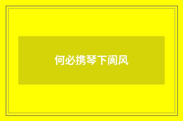何必携琴下阆风