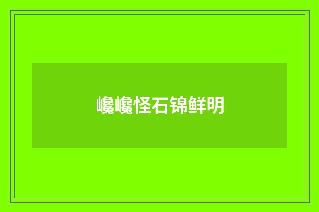巉巉怪石锦鲜明