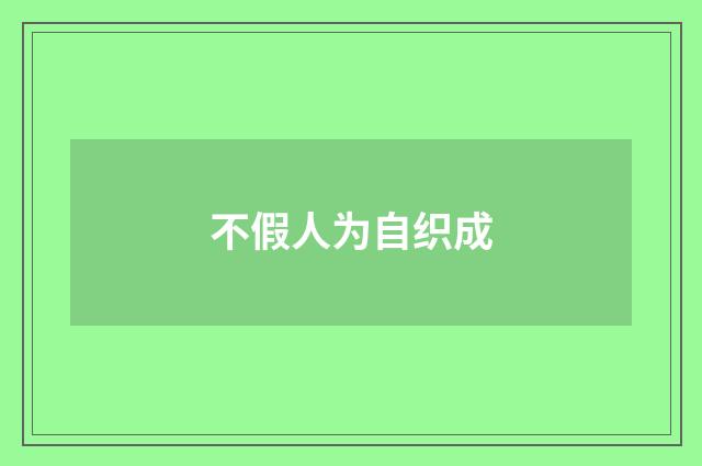 不假人为自织成
