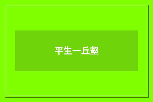 平生一丘壑