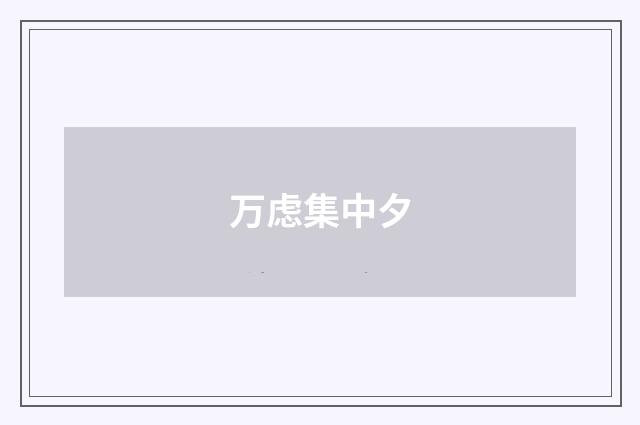 万虑集中夕