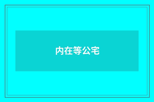 内在等公宅
