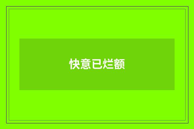 快意已烂额