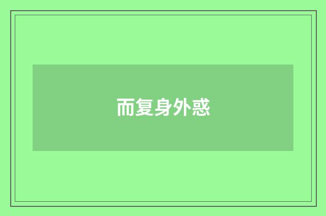而复身外惑