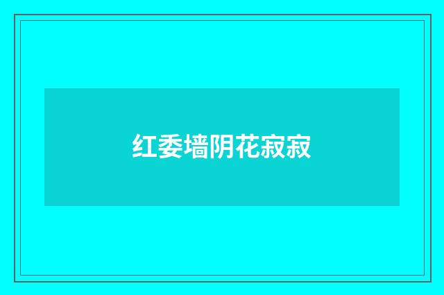 红委墙阴花寂寂